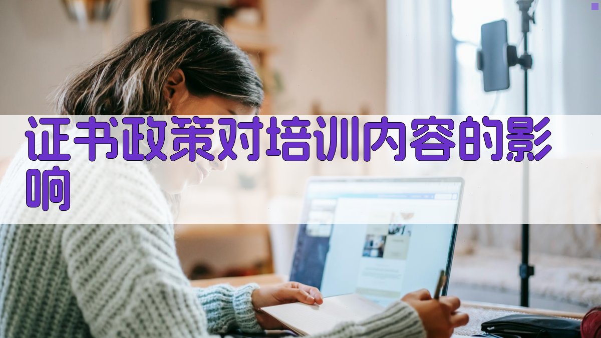证书政策对培训内容的影响 图2