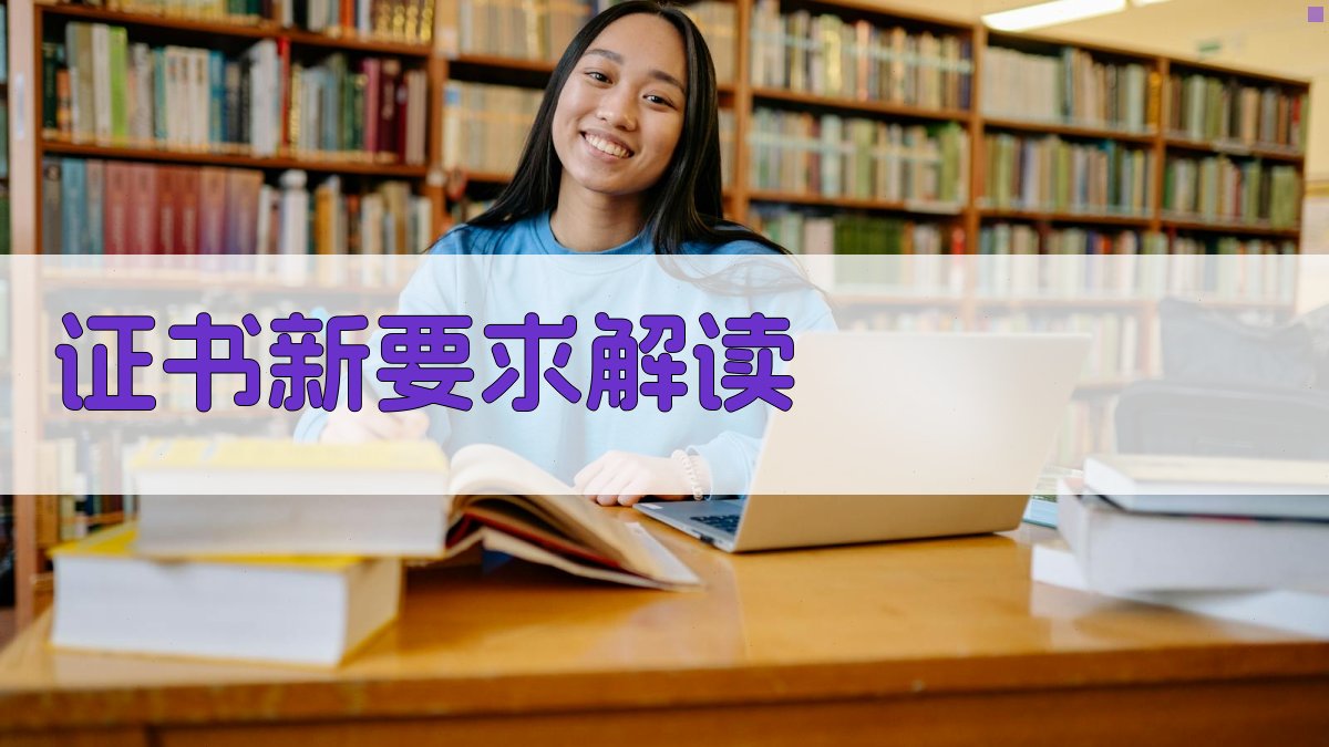 证书新要求解读 图2