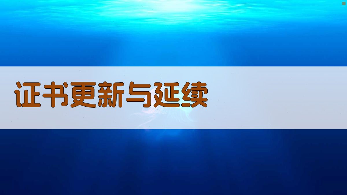 证书更新与延续 图4