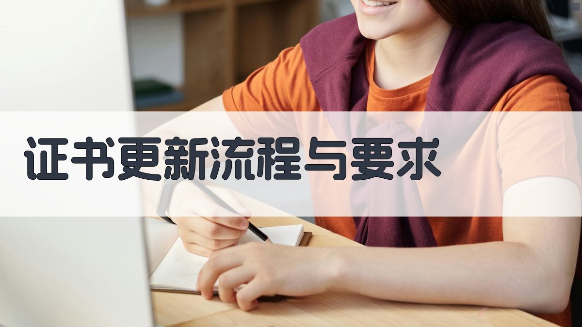 证书更新流程与要求 图2