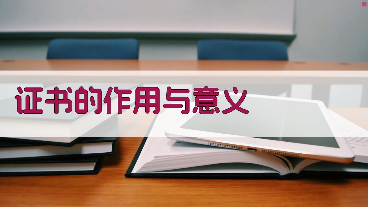 证书的作用与意义 图3