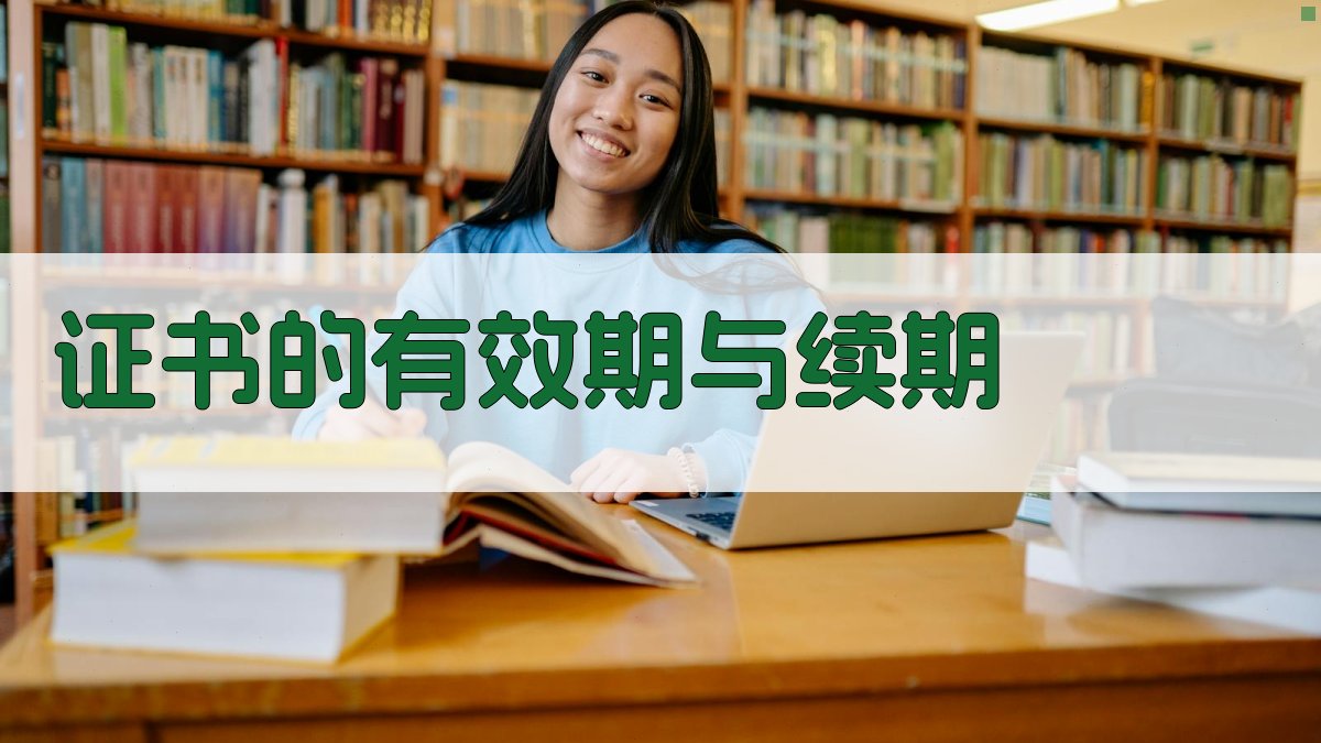 证书的有效期与续期 图4