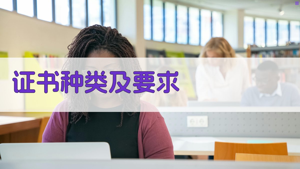证书种类及要求 图2
