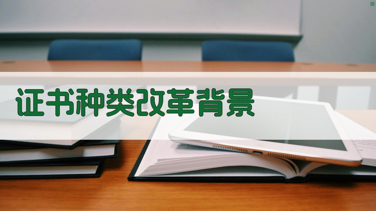 职业资格证改革后证书种类优化探讨