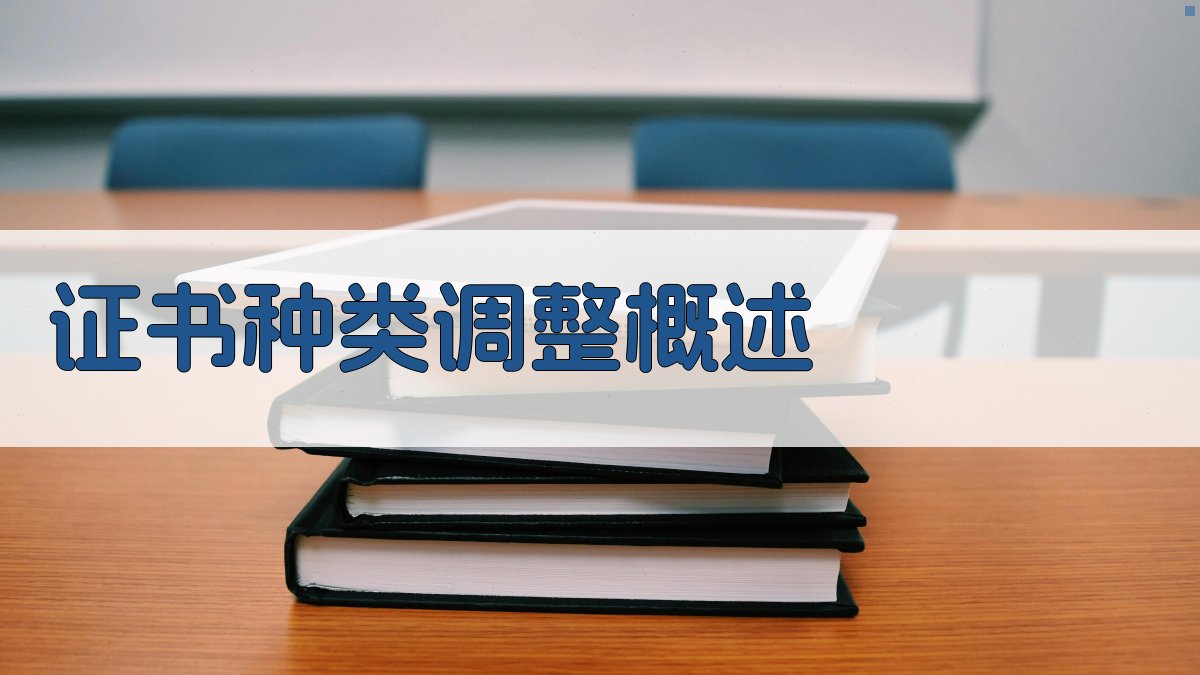 证书种类调整