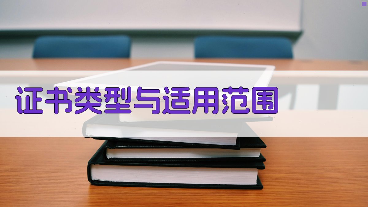 证书类型与适用范围 图2