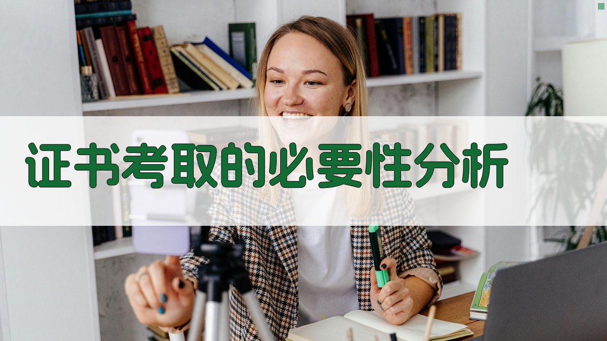 特种作业证书政策解读考取证书的必要性