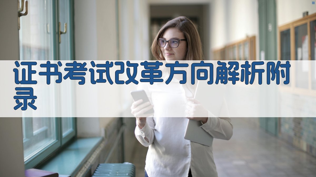 证书考试改革方向解析 · 附录 图5