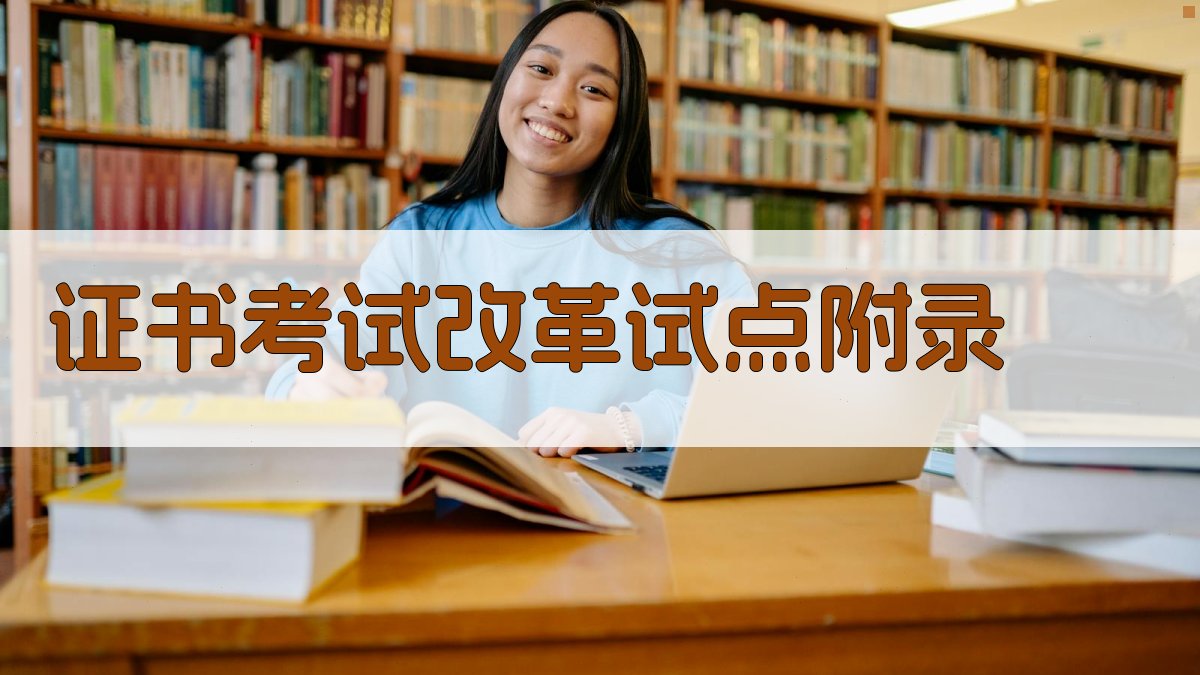 证书考试改革试点 · 附录 图5
