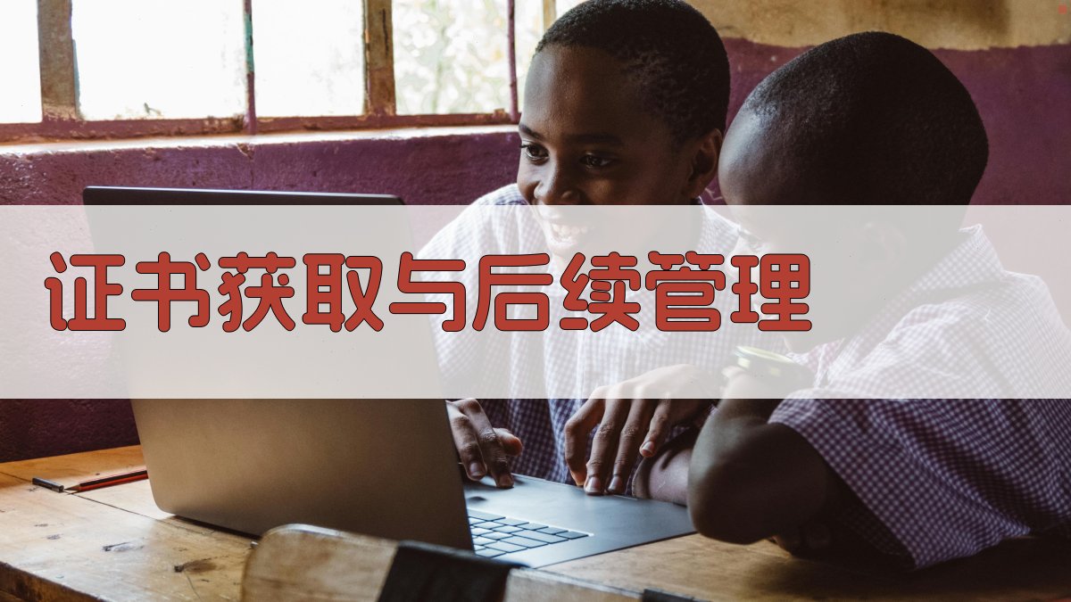 证书获取与后续管理 图4