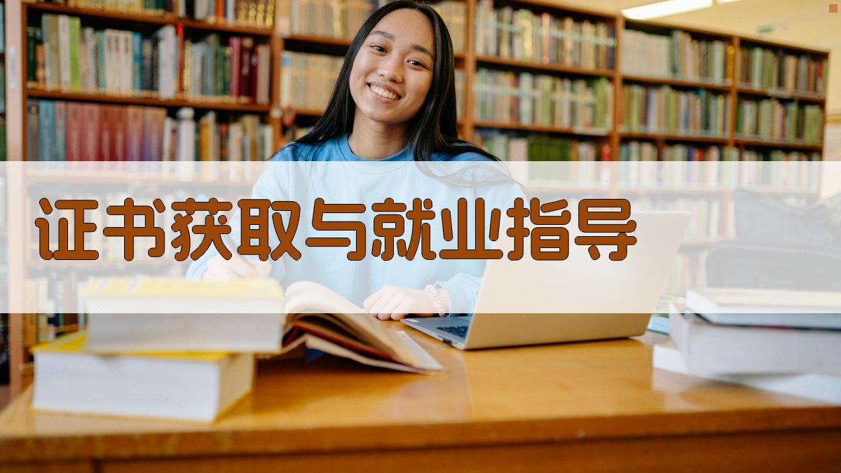 证书获取与就业指导 图1