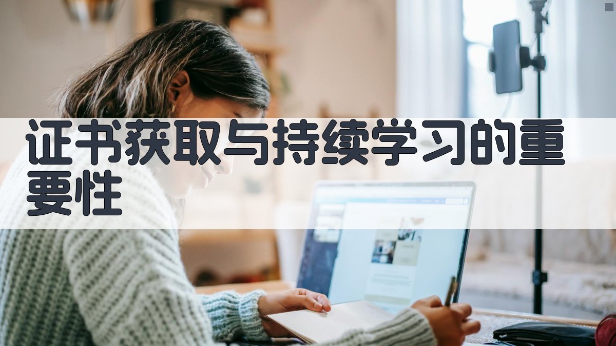 证书获取与持续学习的重要性 图3