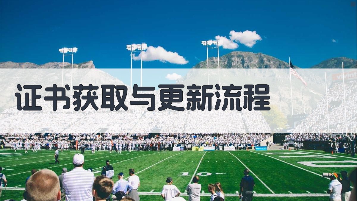 证书获取与更新流程 图4