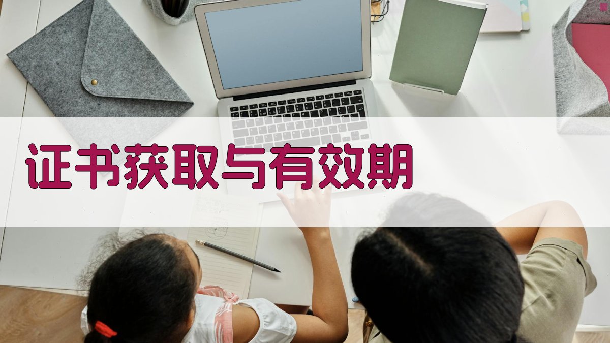 证书获取与有效期 图3
