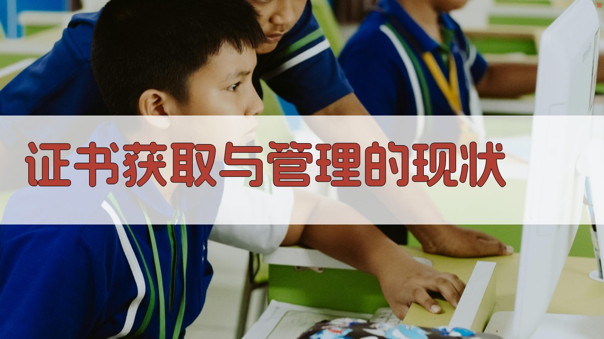 证书获取与管理的现状 图2