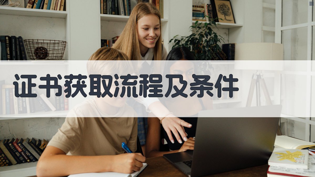 证书获取流程及条件 图3