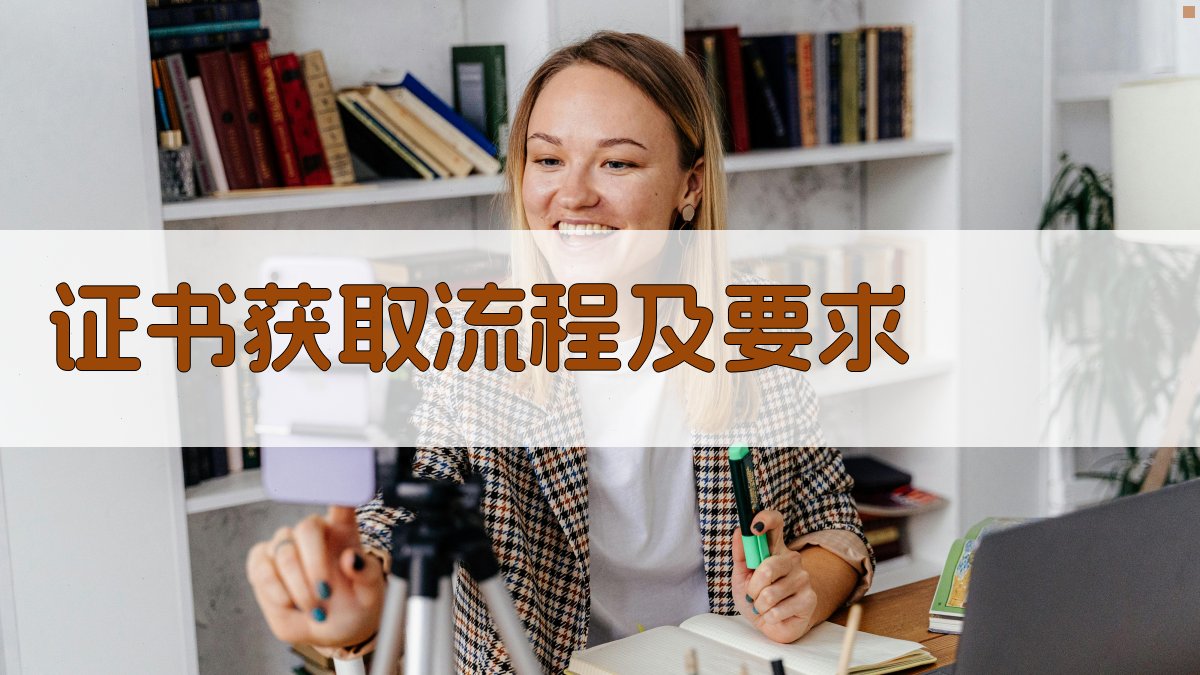 证书获取流程及要求 图3
