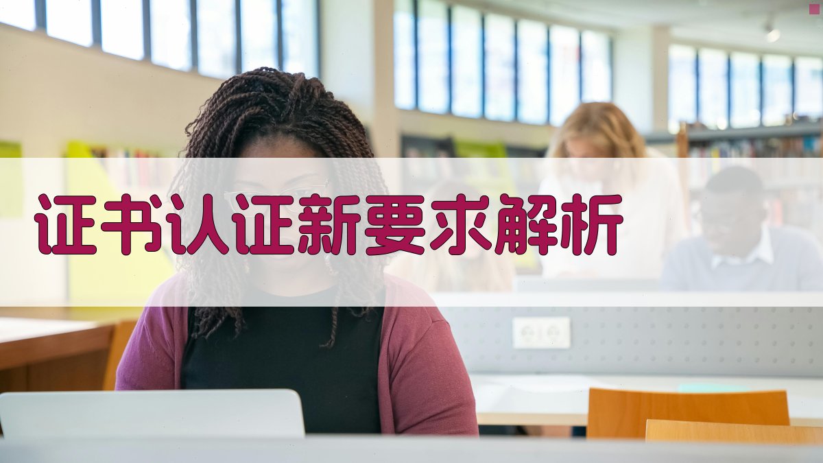 证书认证新要求解析 图2