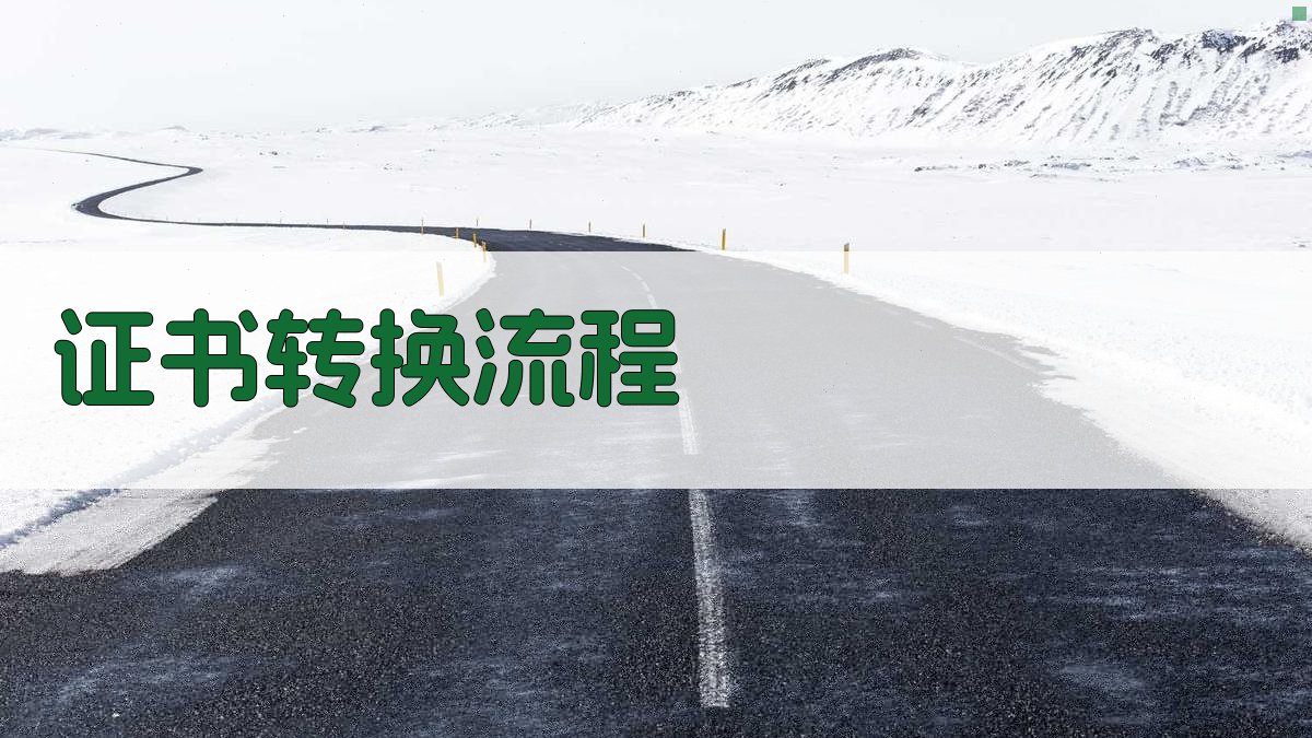 职业资格证改革后证书认可与转换策略