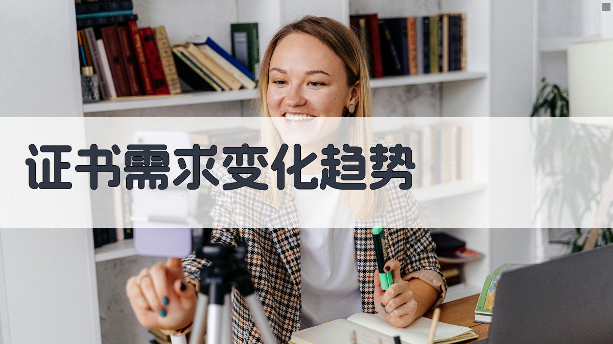 证书需求变化趋势 图2