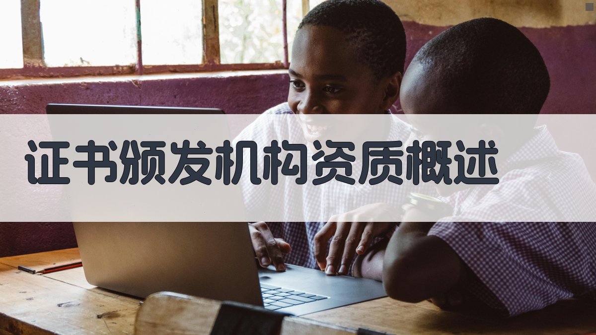 证书颁发机构资质要求解读