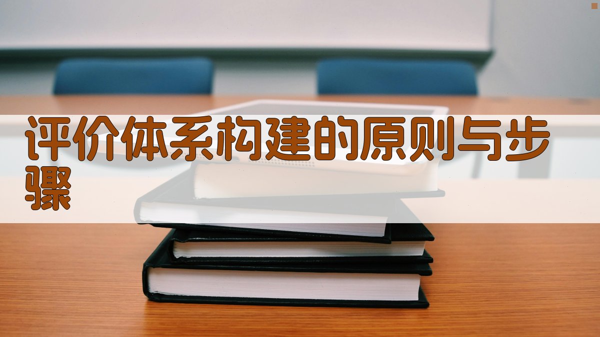 评价体系构建的原则与步骤 图3