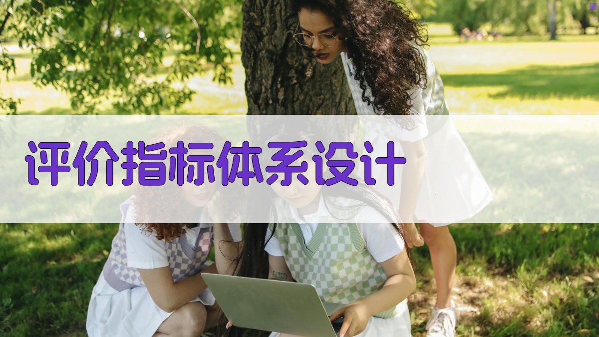 评价指标体系设计 图2