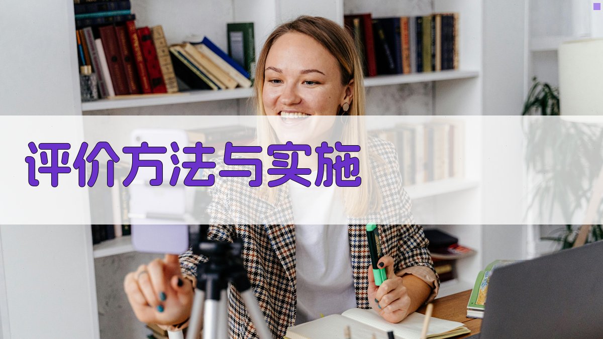 评价方法与实施 图3