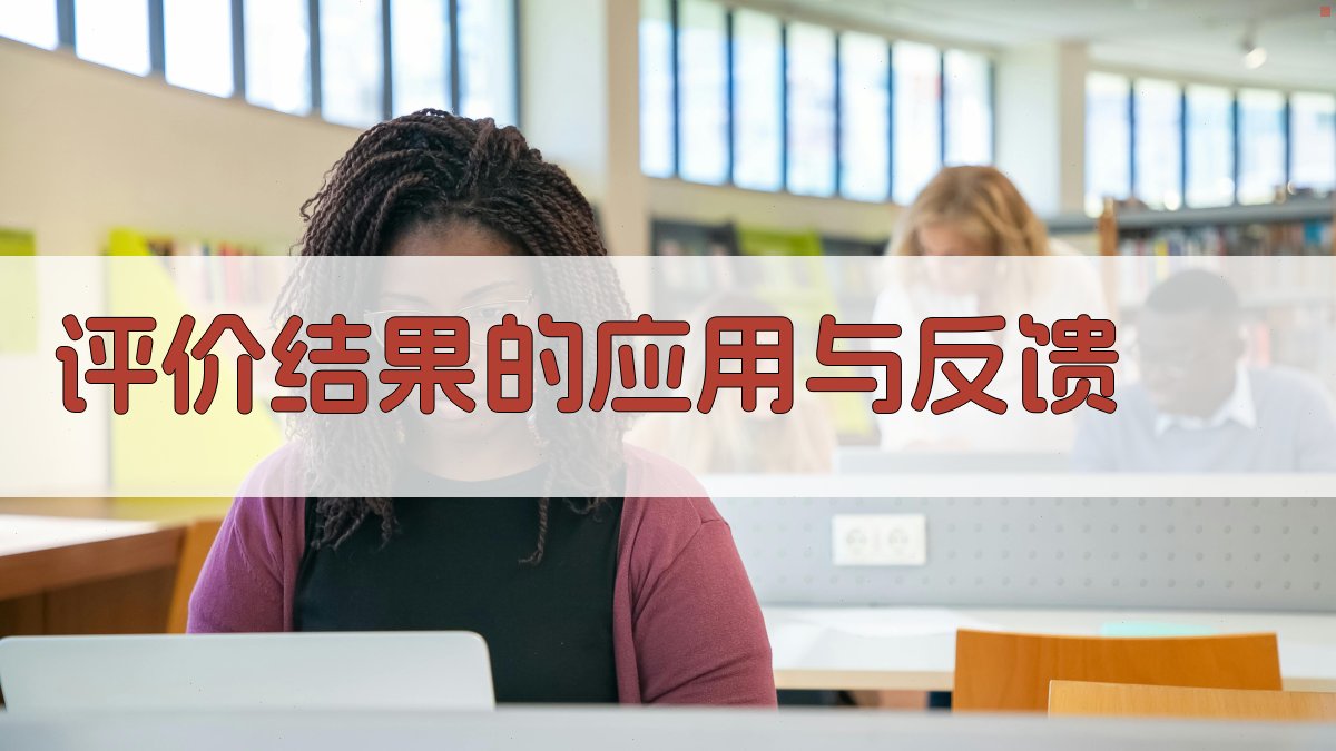 评价结果的应用与反馈 图2