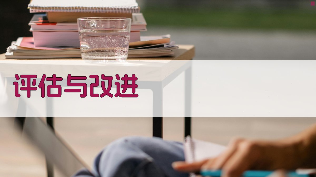 评估与改进 图2