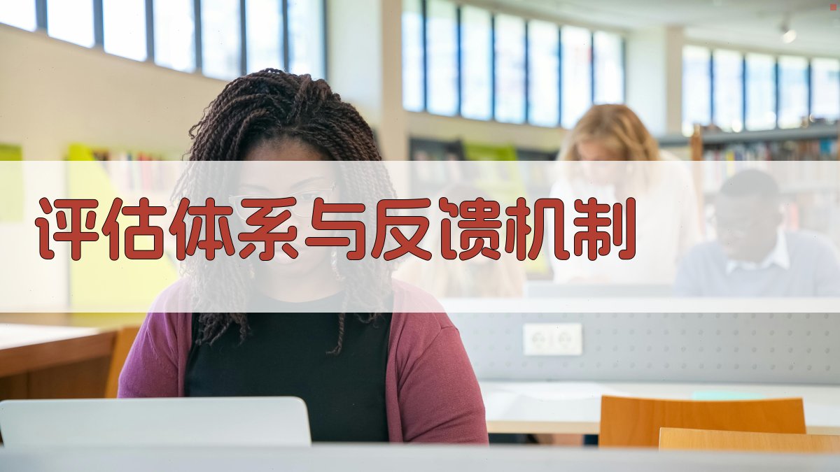 评估体系与反馈机制 图3