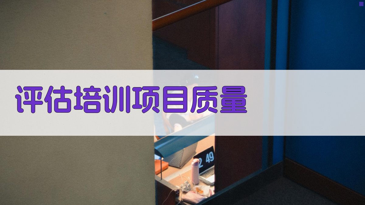 评估培训项目质量 图2