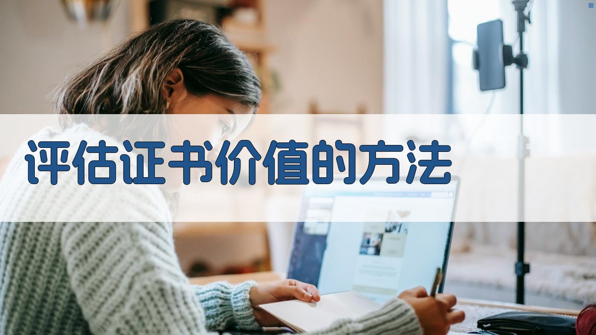 职业资格证改革背景下的证书含金量分析