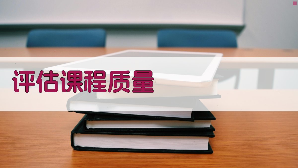 评估课程质量 图2