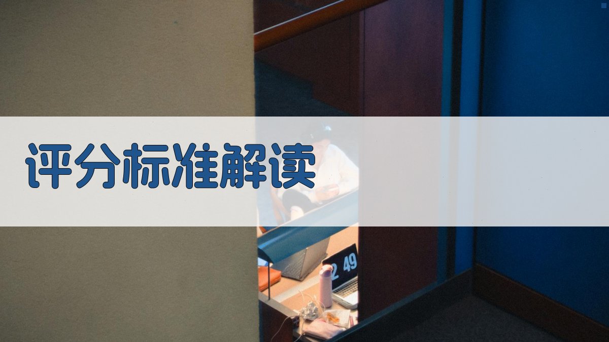 评分标准解读 图2