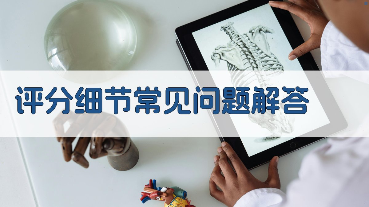 评分细节常见问题解答 图2