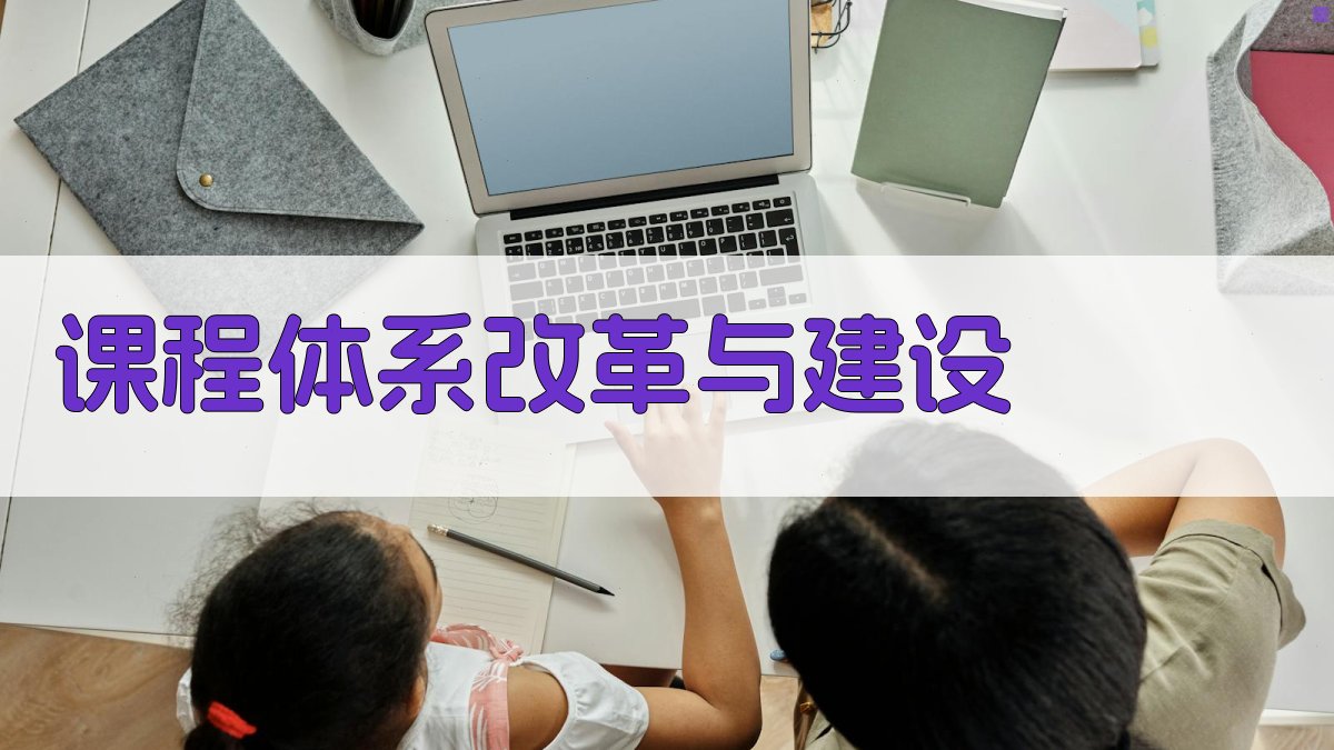 课程体系改革与建设 图2