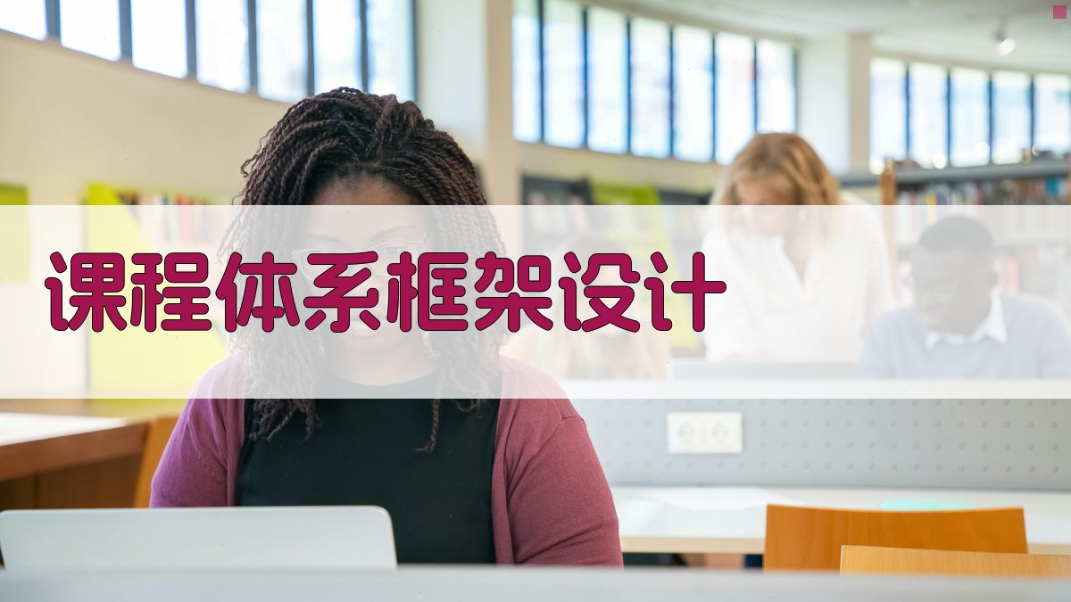 课程体系框架设计 图2