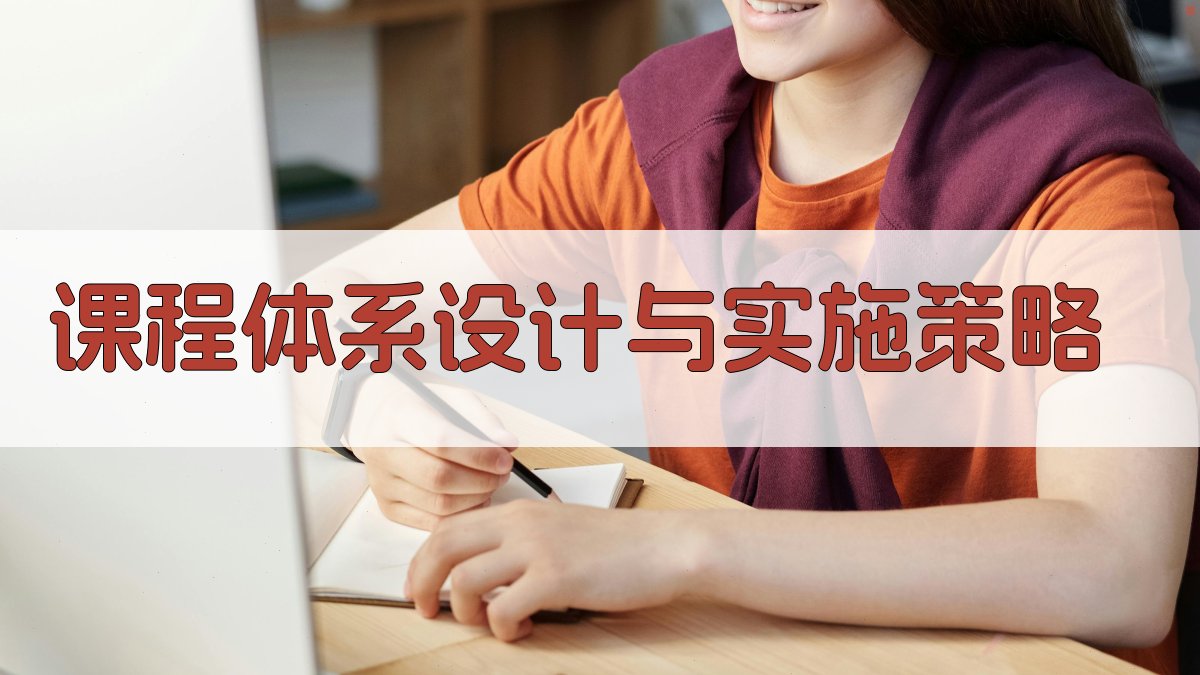 课程体系设计与实施策略 图2