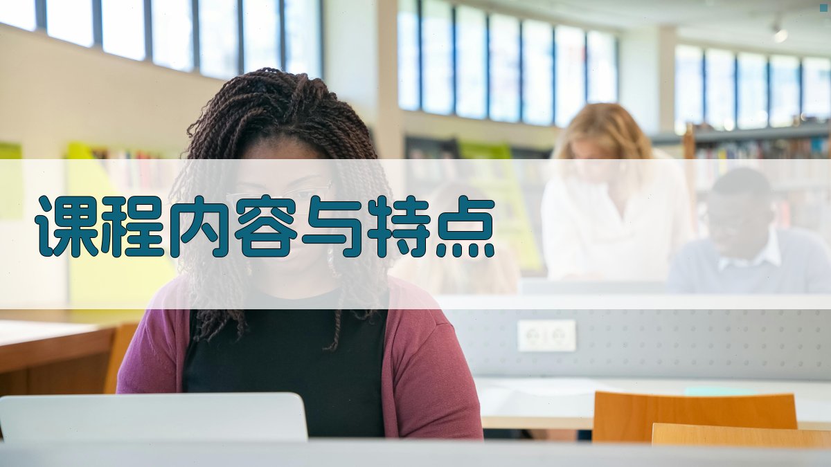 课程内容与特点 图2