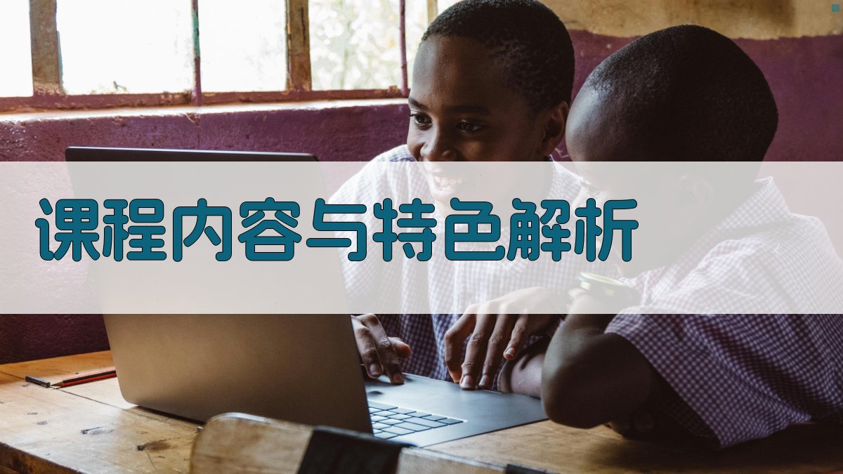 课程内容与特色解析 图2