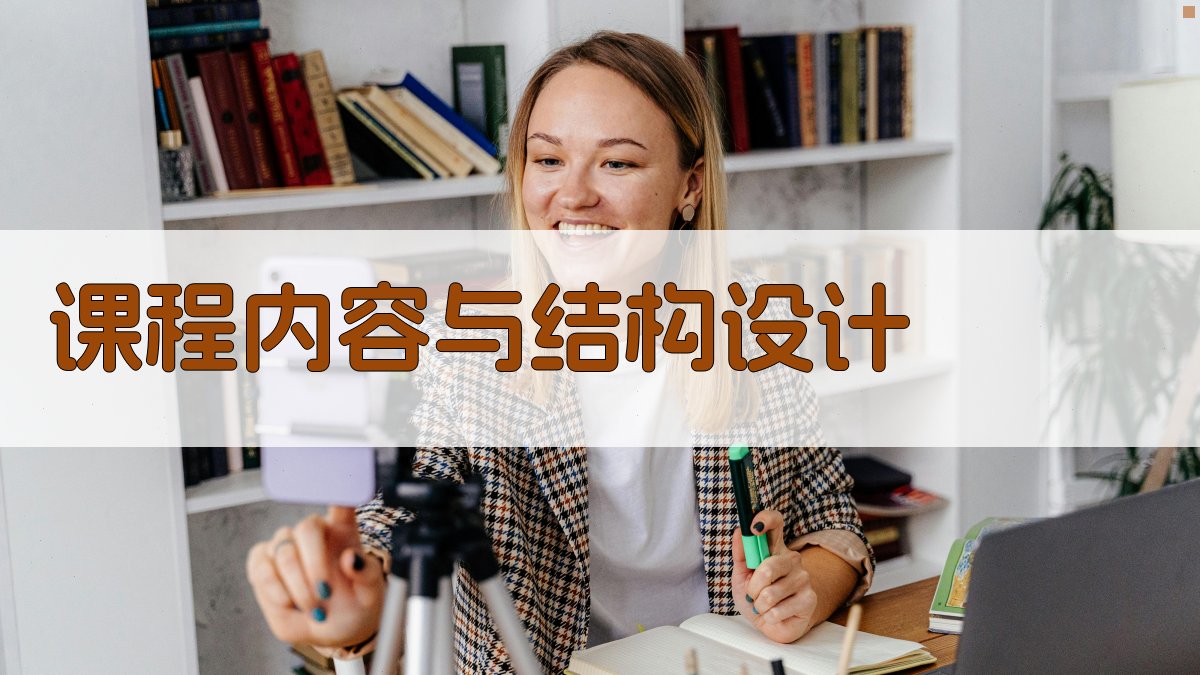 课程内容与结构设计 图1