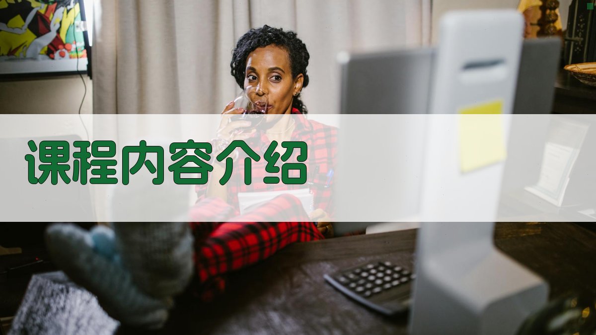 课程内容介绍 图2