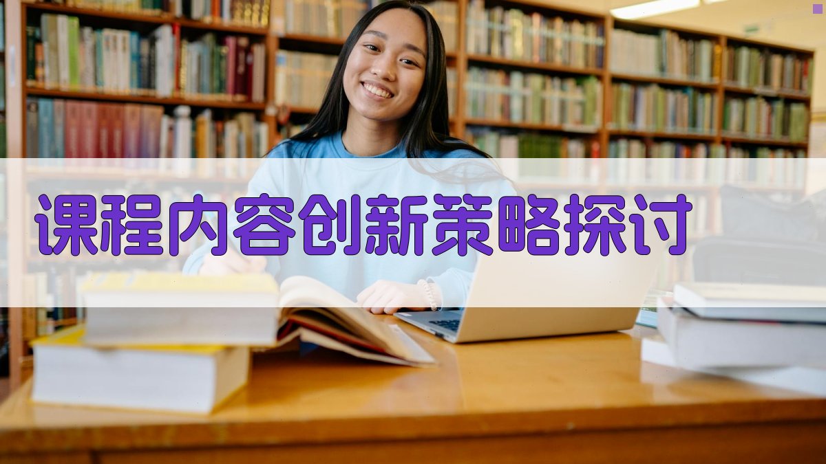 课程内容创新策略探讨 图2