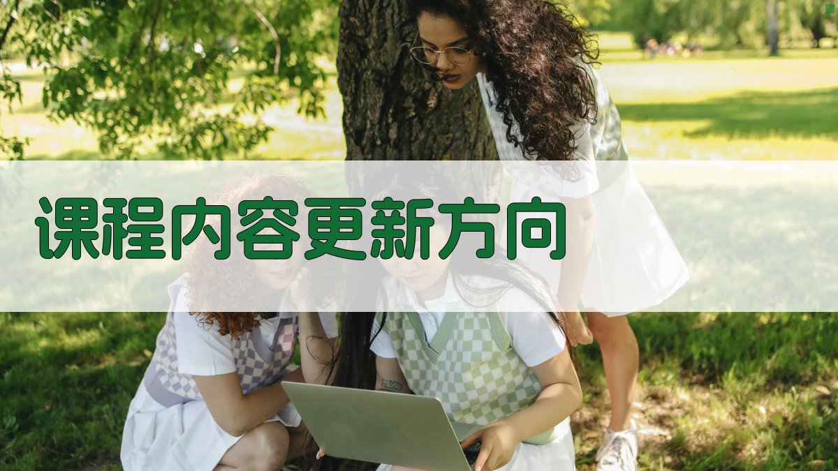 课程内容更新方向 图2