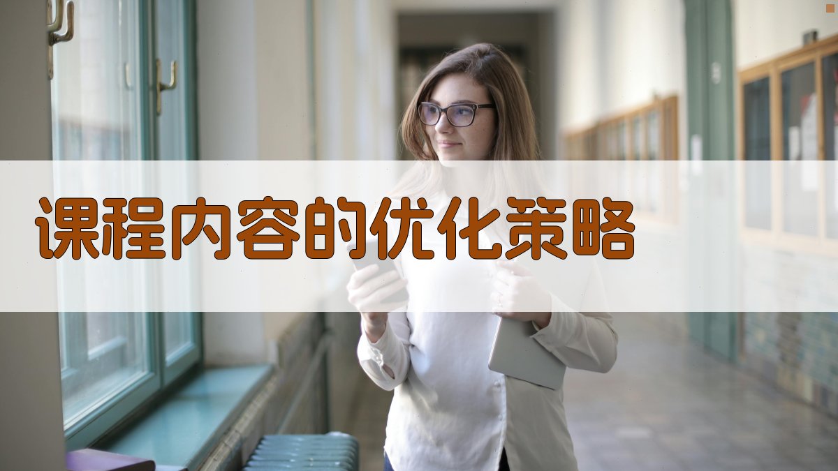 课程内容的优化策略 图3