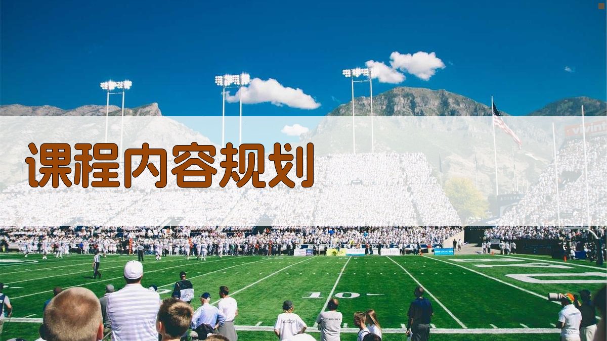 课程内容规划 图2