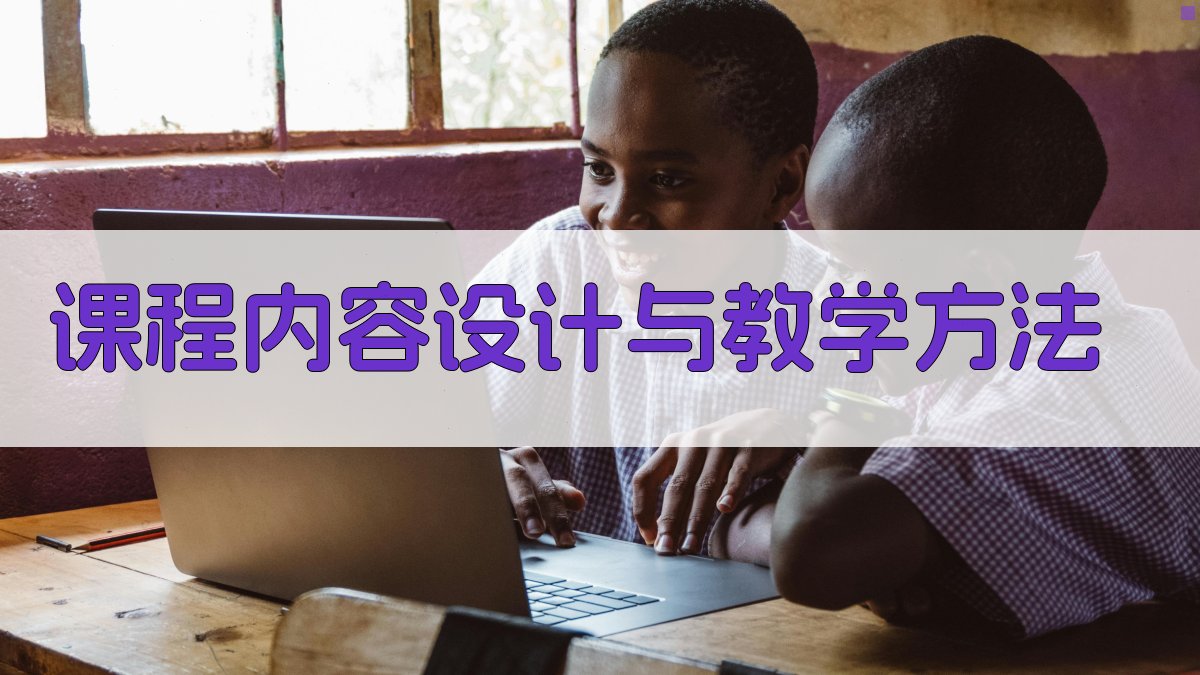 课程内容设计与教学方法 图2