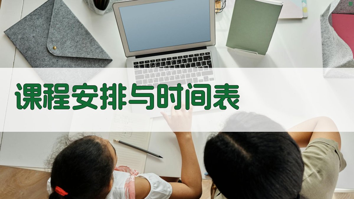 课程安排与时间表 图2