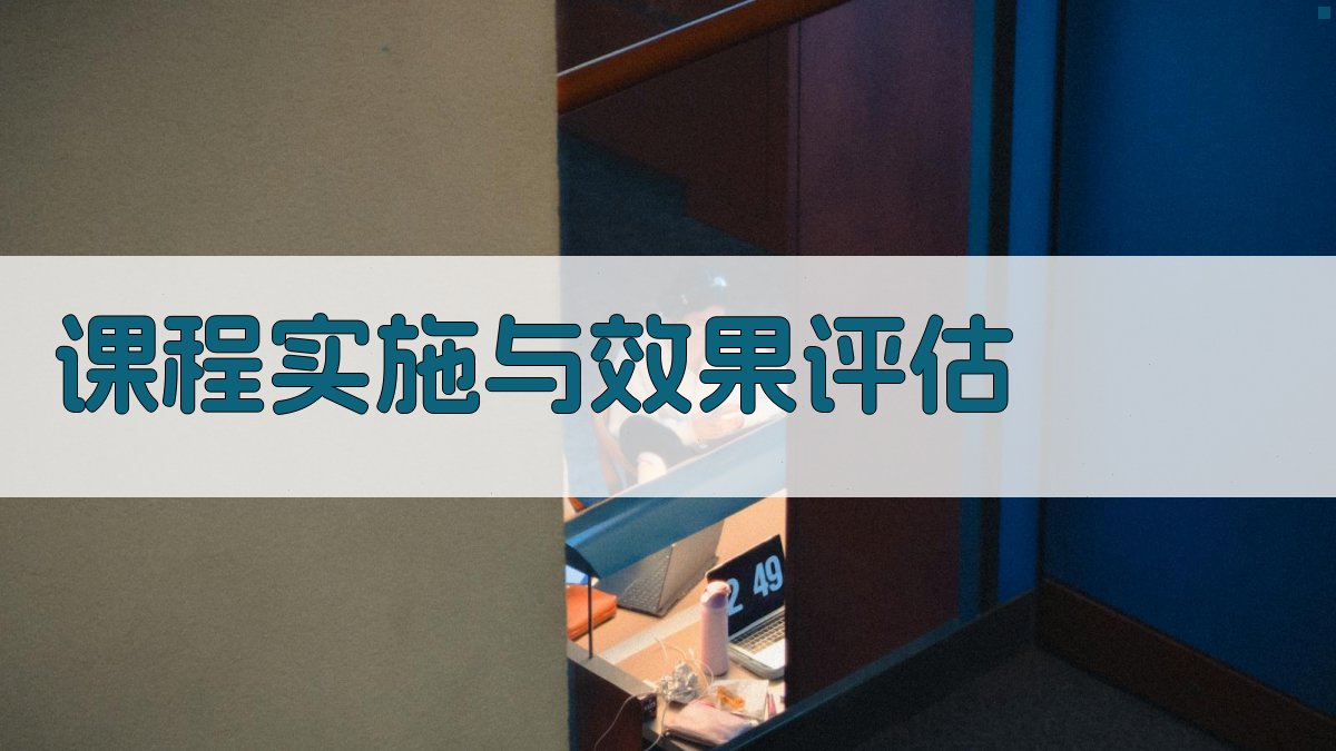 课程实施与效果评估 图4
